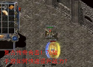 复古传奇合击1.76版手游如何快速提升战力? 复古传奇合击1.76版手游如何快速提升战力?