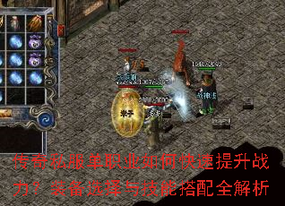 传奇私服单职业如何快速提升战力?装备选择与技能搭配全解析 传奇私服单职业如何快速提升战力?装备选择与技能搭配全解析