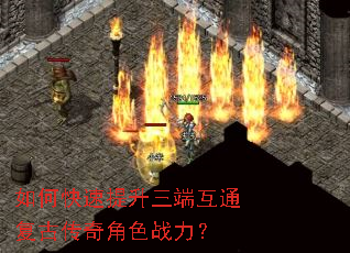 如何快速提升三端互通复古传奇角色战力? 如何快速提升三端互通复古传奇角色战力?