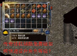 传奇挂机辅助免费版如何快速提升角色等级? 传奇挂机辅助免费版如何快速提升角色等级?