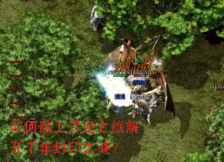 如何踏上寻龙之旅解开千年封印之谜? 如何踏上寻龙之旅解开千年封印之谜?