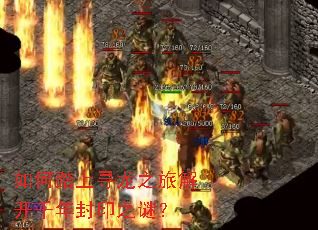 如何踏上寻龙之旅解开千年封印之谜? 如何踏上寻龙之旅解开千年封印之谜?