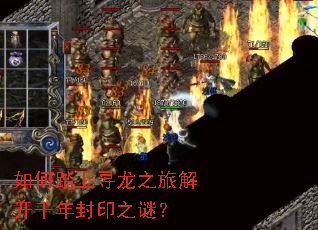 如何踏上寻龙之旅解开千年封印之谜? 如何踏上寻龙之旅解开千年封印之谜?