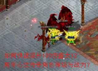 如何快速提升100仿盛大12周年心法传奇角色等级与战力? 如何快速提升100仿盛大12周年心法传奇角色等级与战力?