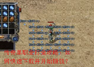 传奇单职业打金攻略:如何快速下载并开始赚钱? 传奇单职业打金攻略:如何快速下载并开始赚钱?