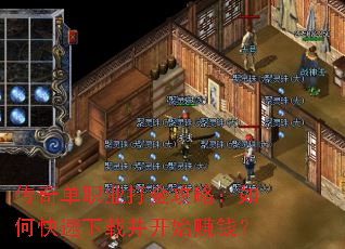 传奇单职业打金攻略:如何快速下载并开始赚钱? 传奇单职业打金攻略:如何快速下载并开始赚钱?