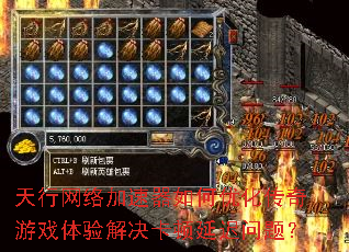 天行网络加速器如何优化传奇游戏体验解决卡顿延迟问题? 天行网络加速器如何优化传奇游戏体验解决卡顿延迟问题?
