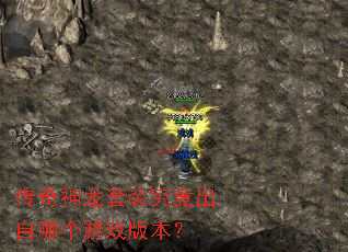 传奇神龙套装究竟出自哪个游戏版本? 传奇神龙套装究竟出自哪个游戏版本?