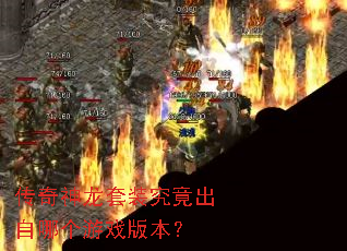 传奇神龙套装究竟出自哪个游戏版本? 传奇神龙套装究竟出自哪个游戏版本?