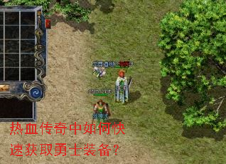 热血传奇中如何快速获取勇士装备? 热血传奇中如何快速获取勇士装备?