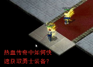 热血传奇中如何快速获取勇士装备? 热血传奇中如何快速获取勇士装备?