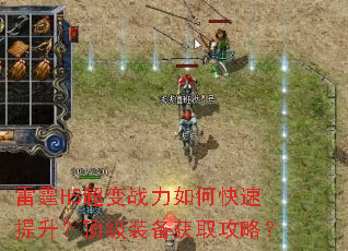 雷霆H5超变战力如何快速提升?顶级装备获取攻略? 雷霆H5超变战力如何快速提升?顶级装备获取攻略?