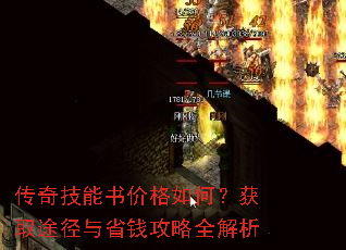传奇技能书价格如何?获取途径与省钱攻略全解析 传奇技能书价格如何?获取途径与省钱攻略全解析