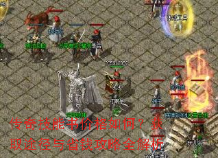 传奇技能书价格如何?获取途径与省钱攻略全解析 传奇技能书价格如何?获取途径与省钱攻略全解析
