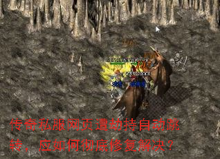 传奇私服网页遭劫持自动跳转,应如何彻底修复解决? 传奇私服网页遭劫持自动跳转,应如何彻底修复解决?