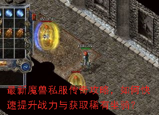最新魔兽私服传奇攻略,如何快速提升战力与获取稀有坐骑? 最新魔兽私服传奇攻略,如何快速提升战力与获取稀有坐骑?