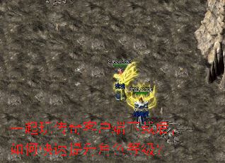 一起玩传奇客户端下载后,如何快速提升角色等级? 一起玩传奇客户端下载后,如何快速提升角色等级?