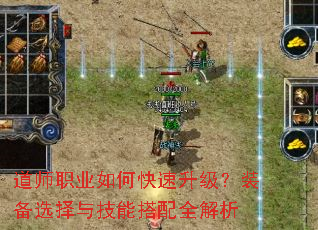 道师职业如何快速升级?装备选择与技能搭配全解析 道师职业如何快速升级?装备选择与技能搭配全解析