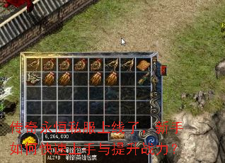 传奇永恒私服上线了,新手如何快速上手与提升战力? 传奇永恒私服上线了,新手如何快速上手与提升战力?