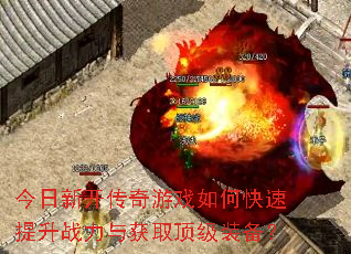 今日新开传奇游戏如何快速提升战力与获取顶级装备? 今日新开传奇游戏如何快速提升战力与获取顶级装备?