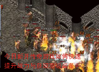 今日新开传奇游戏如何快速提升战力与获取顶级装备? 今日新开传奇游戏如何快速提升战力与获取顶级装备?