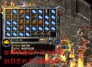 如何快速提升战力称霸旭日东升之帝国霸业? 如何快速提升战力称霸旭日东升之帝国霸业?