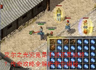 艾尔之光究竟是手游还是端游?传奇攻略全解析带你揭秘 艾尔之光究竟是手游还是端游?传奇攻略全解析带你揭秘