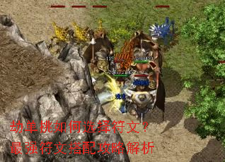 劫单挑如何选择符文?最强符文搭配攻略解析 劫单挑如何选择符文?最强符文搭配攻略解析
