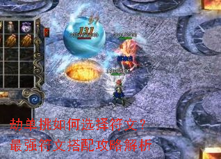 劫单挑如何选择符文?最强符文搭配攻略解析 劫单挑如何选择符文?最强符文搭配攻略解析
