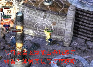 传奇安全区竟能击杀玩家夺装备?如何实现与防范攻略 传奇安全区竟能击杀玩家夺装备?如何实现与防范攻略