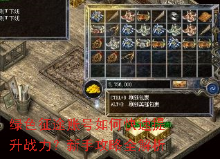 绿色征途账号如何快速提升战力?新手攻略全解析 绿色征途账号如何快速提升战力?新手攻略全解析
