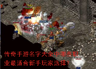 传奇手游名字大全中哪些职业最适合新手玩家选择? 传奇手游名字大全中哪些职业最适合新手玩家选择?