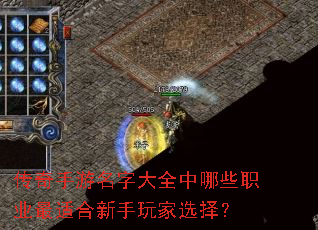 传奇手游名字大全中哪些职业最适合新手玩家选择? 传奇手游名字大全中哪些职业最适合新手玩家选择?