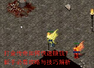 打金传奇如何快速赚钱?新手必看攻略与技巧解析 打金传奇如何快速赚钱?新手必看攻略与技巧解析