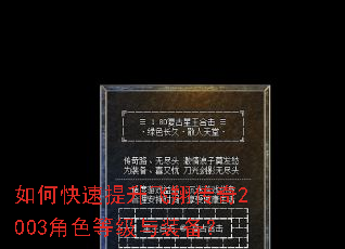 如何快速提升飞翔传奇2003角色等级与装备? 如何快速提升飞翔传奇2003角色等级与装备?