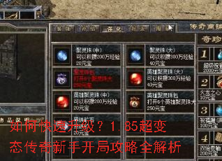 如何快速升级?1.85超变态传奇新手开局攻略全解析 如何快速升级?1.85超变态传奇新手开局攻略全解析