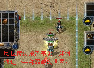 比拉传奇预告来袭,如何快速上手称霸游戏世界? 比拉传奇预告来袭,如何快速上手称霸游戏世界?