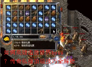 如何高效击败世界boss?传奇私服顶级技巧全解析 如何高效击败世界boss?传奇私服顶级技巧全解析