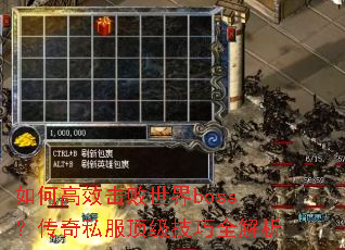如何高效击败世界boss?传奇私服顶级技巧全解析 如何高效击败世界boss?传奇私服顶级技巧全解析