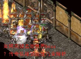 如何高效击败世界boss?传奇私服顶级技巧全解析 如何高效击败世界boss?传奇私服顶级技巧全解析