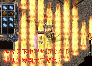 神控天下中哪些顶尖高手能助你称霸传奇游戏? 神控天下中哪些顶尖高手能助你称霸传奇游戏?