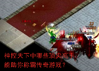 神控天下中哪些顶尖高手能助你称霸传奇游戏? 神控天下中哪些顶尖高手能助你称霸传奇游戏?