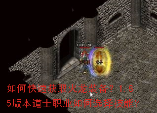 如何快速获取火龙装备?1.85版本道士职业如何选择技能? 如何快速获取火龙装备?1.85版本道士职业如何选择技能?