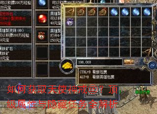 如何获取天使神戒㊣?顶级属性与隐藏任务全解析 如何获取天使神戒㊣?顶级属性与隐藏任务全解析