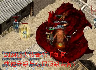 2024盛大传奇新手如何快速升级与获取顶级装备? 2024盛大传奇新手如何快速升级与获取顶级装备?