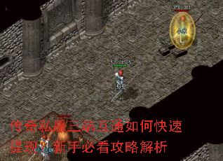 传奇私服三端互通如何快速提现?新手必看攻略解析 传奇私服三端互通如何快速提现?新手必看攻略解析