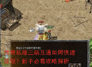 传奇私服三端互通如何快速提现?新手必看攻略解析 传奇私服三端互通如何快速提现?新手必看攻略解析