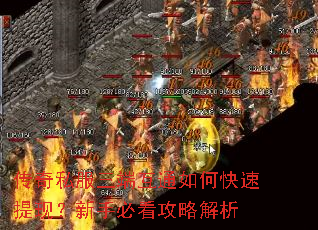 传奇私服三端互通如何快速提现?新手必看攻略解析 传奇私服三端互通如何快速提现?新手必看攻略解析