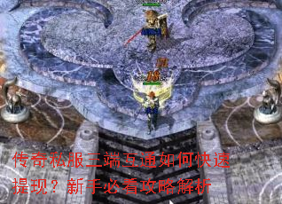 传奇私服三端互通如何快速提现?新手必看攻略解析 传奇私服三端互通如何快速提现?新手必看攻略解析