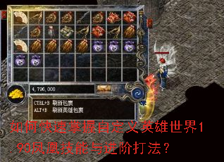 如何快速掌握自定义英雄世界1.90凤凰技能与进阶打法? 如何快速掌握自定义英雄世界1.90凤凰技能与进阶打法?
